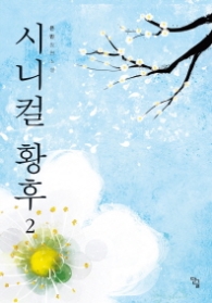 시니컬 황후 2 (랩핑없이 반품불가)